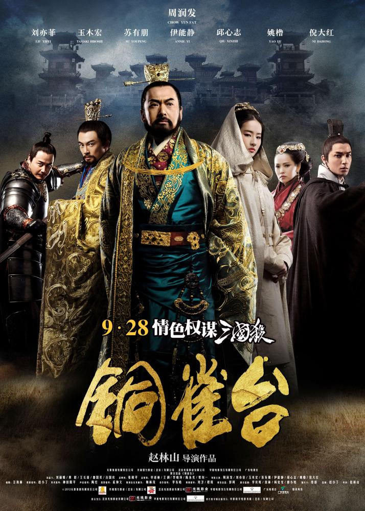 THE ASSASSINS, (aka TONG QUE TAI), Chinese poster art, from left: QIU Xin Zhi, Alec SU, CHOW Yun-Fat, LIU Yifei, Annie Shizuka Inoh, Hiroshi Tamaki, 2012. ©Well Go