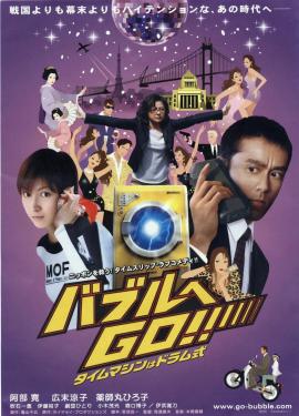 Baburo E Go!! Taimu Mashin Wa Doramu-Shiki